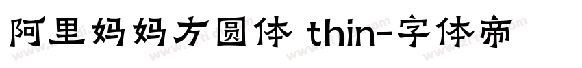 阿里妈妈方圆体 thin字体转换